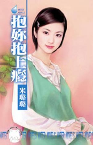 抱妳抱上癮