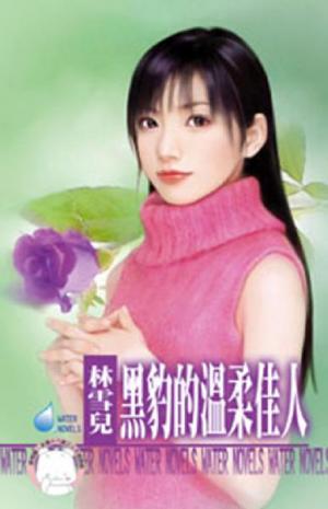 黑豹的溫柔佳人