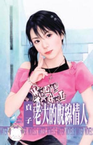 老大的脫線情人~我愛黑社會之一