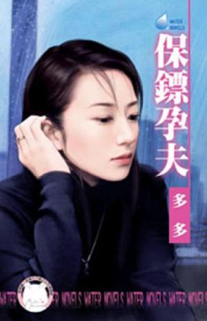 保鏢孕夫(限)