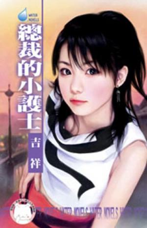 總裁的小護士~鷹王會之三(限)