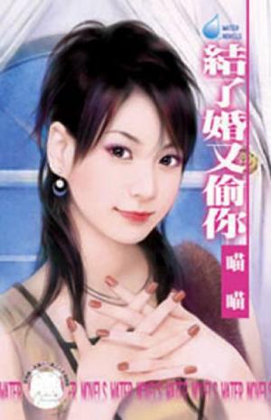結了婚又偷你~美麗壞女人之二＜限＞