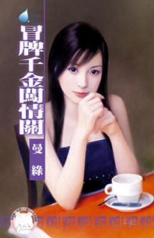 冒牌千金闖情關