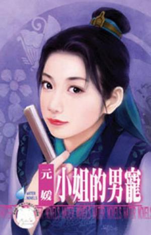 小姐的男寵~千金與惡霸之三＜限＞