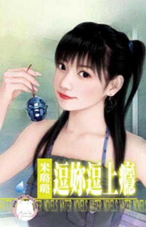 逗妳逗上癮