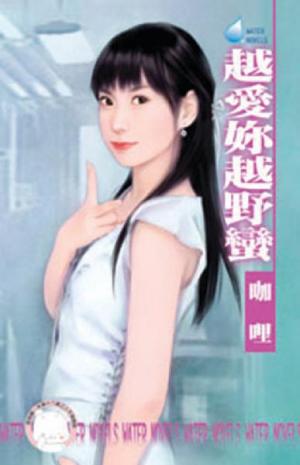 越愛妳越野蠻~怪怪美型社之二＜限＞