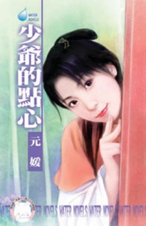 少爺的點心~千金與惡霸之二＜限＞
