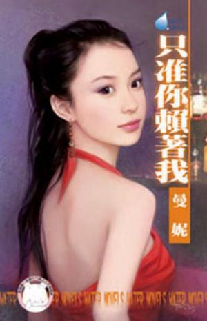 只准你賴著我