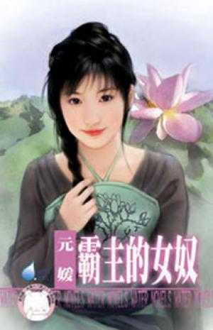 霸主的女奴~千金與惡霸之五(限)