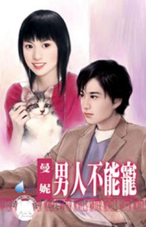 男人不能寵