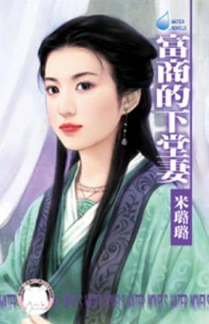 富商的下堂妻~龍鳳吉祥之一＜限＞