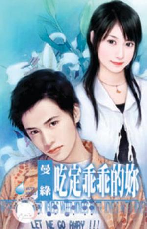 吃定乖乖的妳(限)