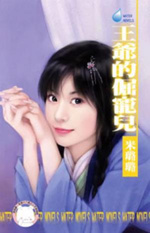 王爺的倔寵兒~龍鳳吉祥之四(限)