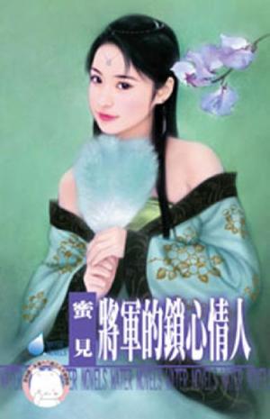 將軍的鎖心情人~擄情勒愛系列之一(限)