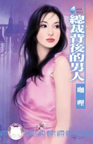 總裁背後的男人~熟女愛翻天之三(限)