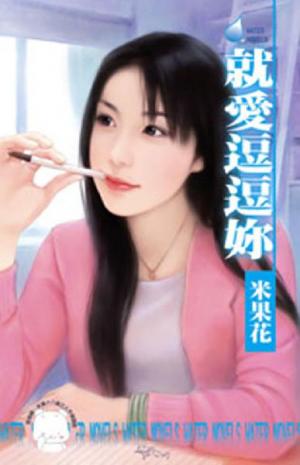 就愛逗逗妳