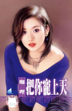 把你寵上天~熟女愛翻天之二(限)