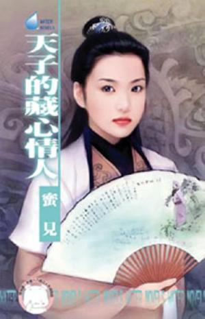 天子的藏心情人~擄情勒愛系列之二(限)