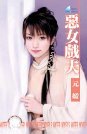 惡女戲夫~相公好難追之四《限》
