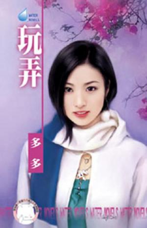 玩弄