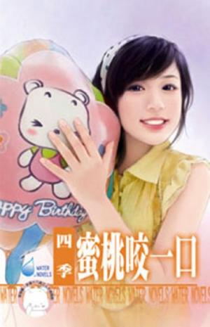 蜜桃咬一口