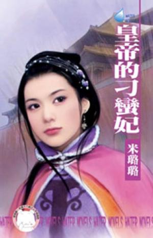 皇帝的刁蠻妃~龍鳳吉祥之五《限》