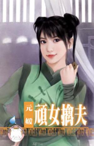 頑女擒夫~相公好難追之三《限》