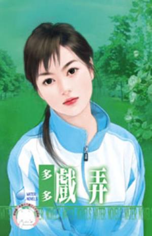 戲弄