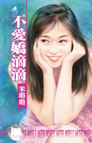 不愛嬌滴滴~就想談戀愛之二《限》