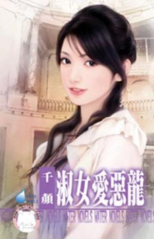 淑女愛惡龍~床邊故事之二《限》