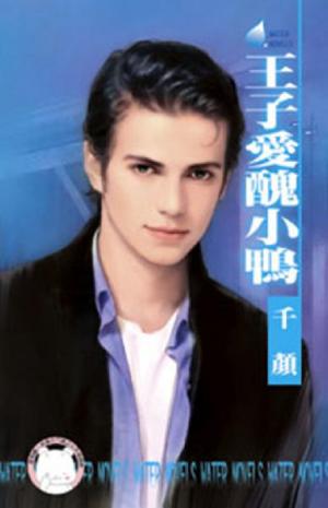 王子愛醜小鴨~床邊故事之一《限》
