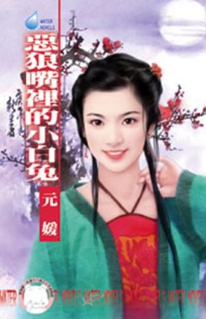 惡狼嘴裡的小白兔~冤家鬥冤家之一
