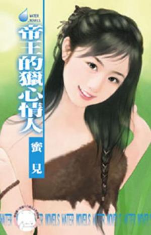 帝王的獵心情人~擄情勒愛系列之四(限)