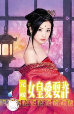 女皇愛耍詐~大四喜之四(限)
