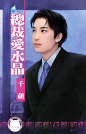 總裁愛水晶~床邊故事之四(限)