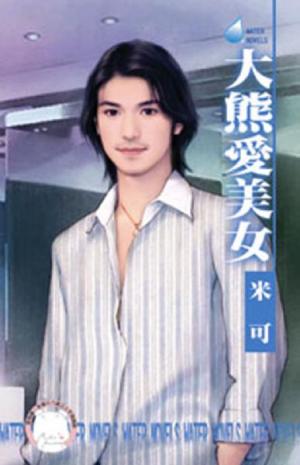 大熊愛美女~女兒紅之四＜限＞