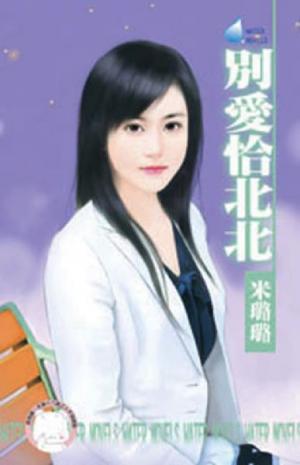 別愛恰北北~就想談戀愛之四《限》