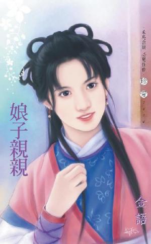 娘子親親