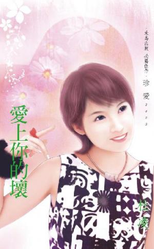 愛上你的壞