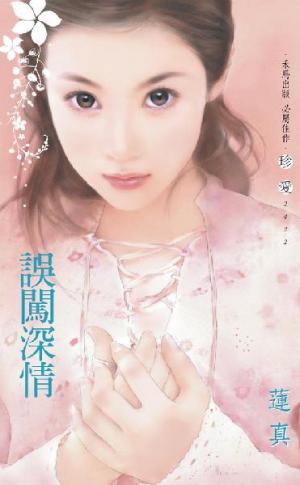 誤闖深情