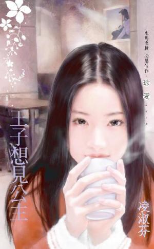 王子想見公主