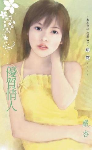 優質情人