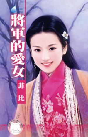 將軍的愛女~皇城奇緣三之二(限)