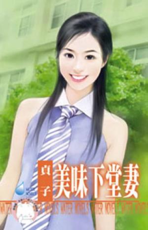 美味下堂妻~春天咖啡館之二(限)