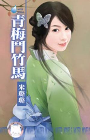 青梅鬥竹馬~有仇必報之一《限》