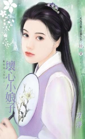 壞心小娘子