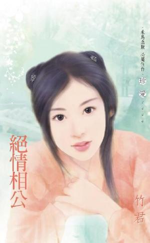 絕情相公