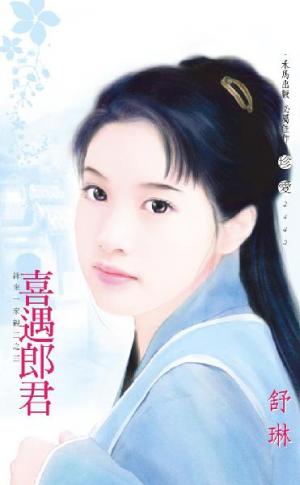喜遇郎君