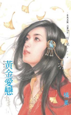 黃金愛戀~雙城系列之一