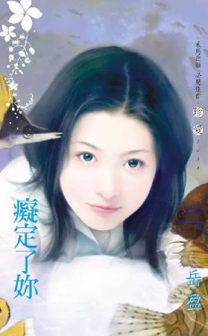 癡定了妳